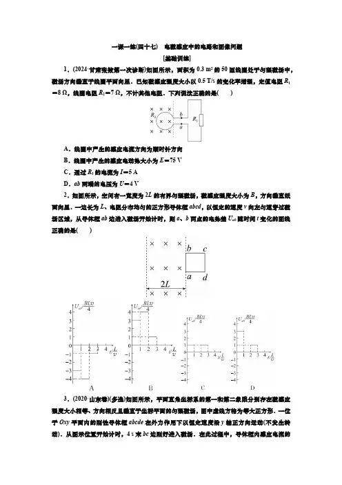 2025届高中物理一轮复习一课一练(四十七) 电磁感应中的电路和图像问题(含解析)