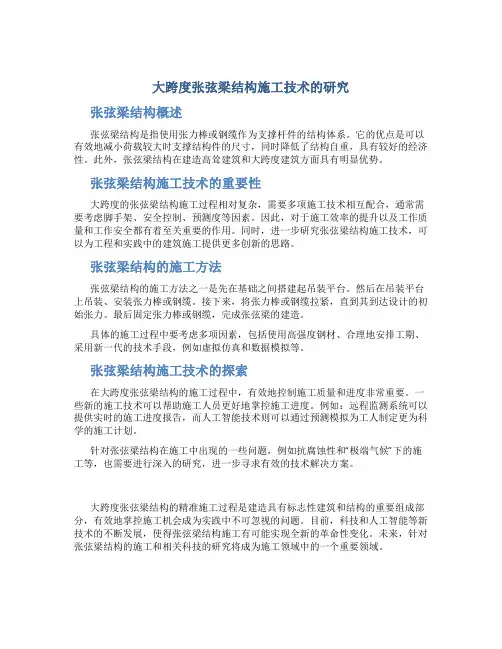 大跨度张弦梁结构施工技术的研究