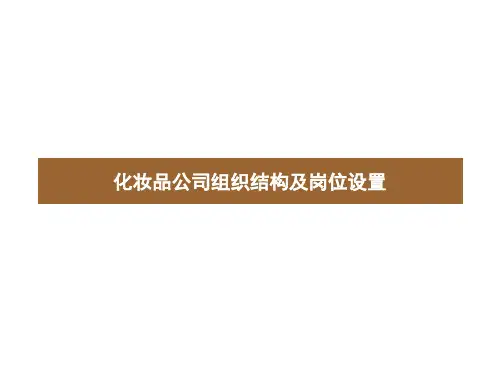 化妆品公司组织结构及岗位设置