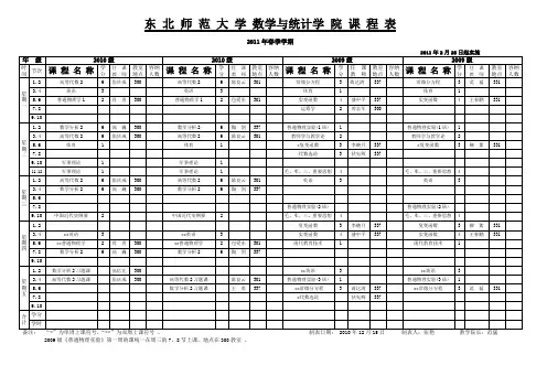 东北师范大学数学与统计学院课程表