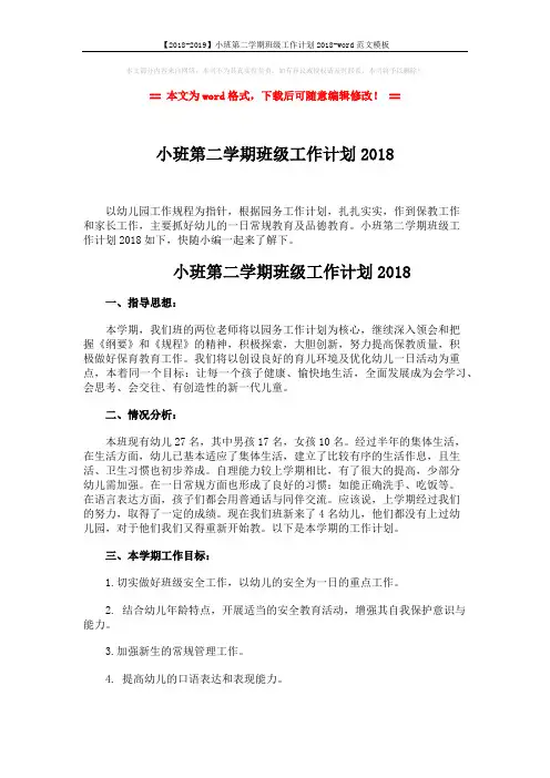 【2018-2019】小班第二学期班级工作计划2018-word范文模板 (2页)