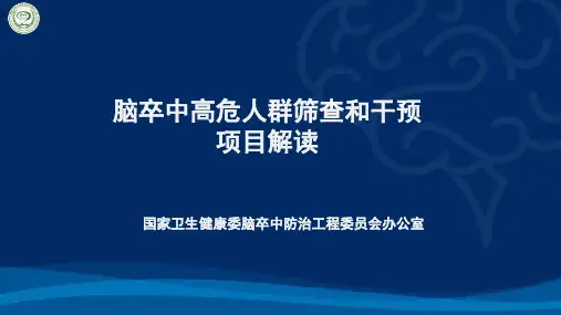 脑卒中高危人群筛查和干预项目方案