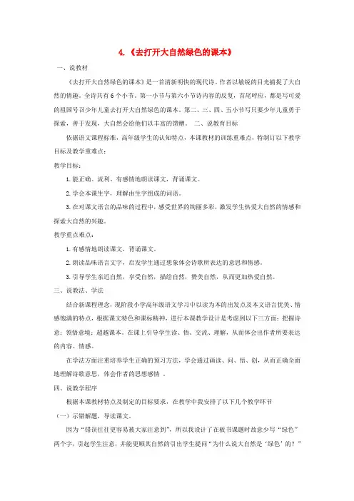 五年级语文上册第二单元4去打开大自然绿色的课本说课稿苏教版