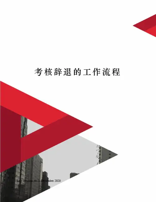 考核辞退的工作流程