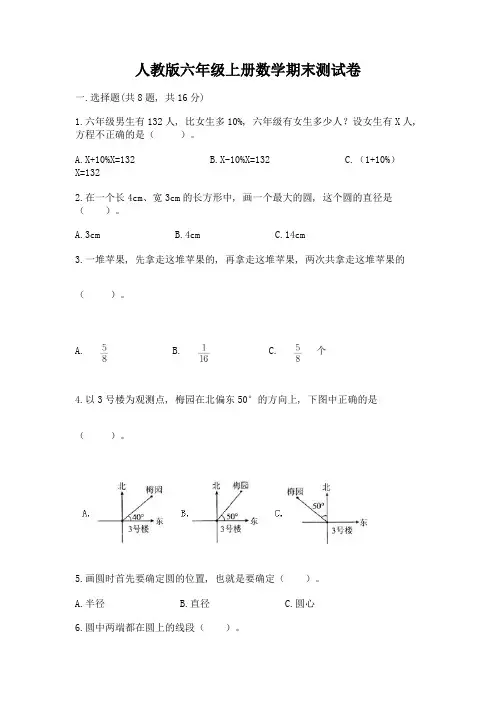 人教版六年级上册数学期末测试卷附完整答案(名校卷)