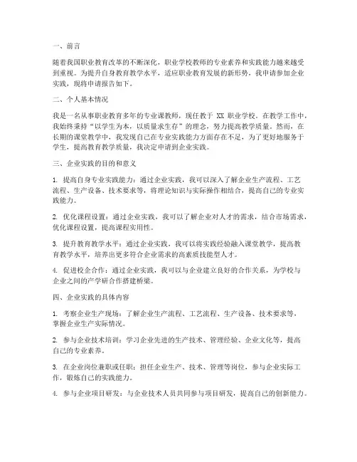 教师到企业实践申请报告