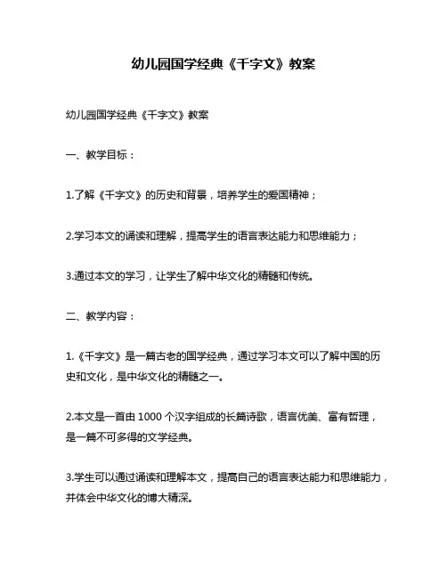 幼儿园国学经典《千字文》教案