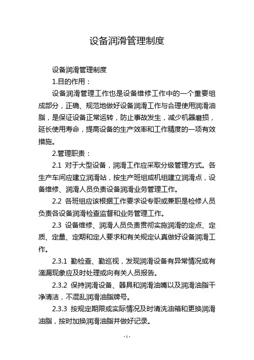 设备润滑管理制度