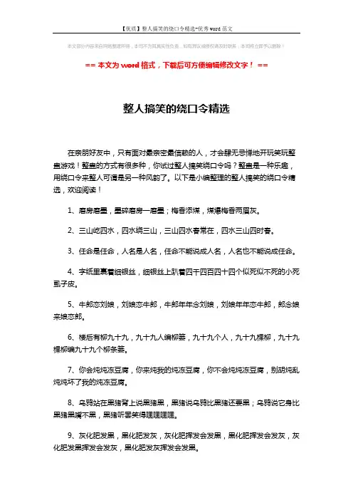 【优质】整人搞笑的绕口令精选-优秀word范文 (5页)