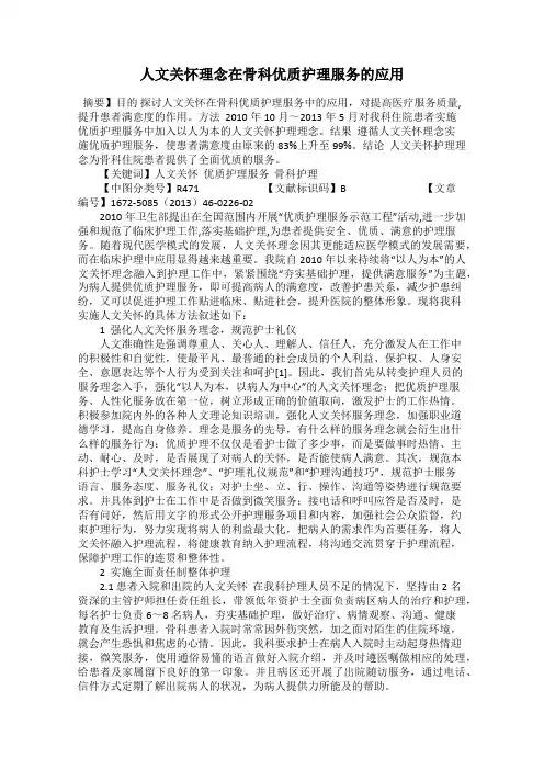 人文关怀理念在骨科优质护理服务的应用