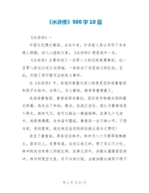 《水浒传》读后感500字10篇