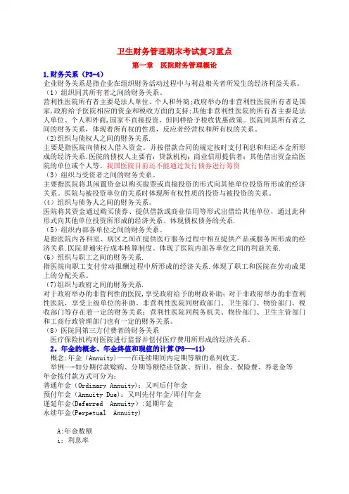 卫生财务管理期末考试复习重点