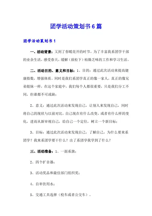 团学活动策划书6篇