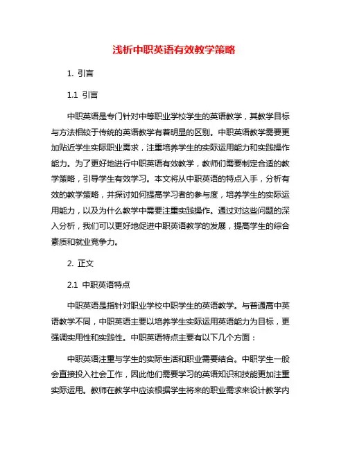 浅析中职英语有效教学策略