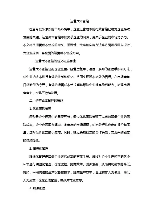 运营成本管控