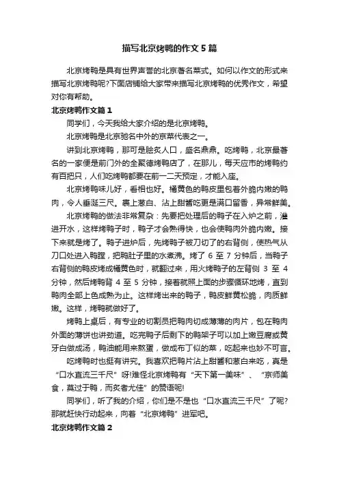 描写北京烤鸭的作文5篇