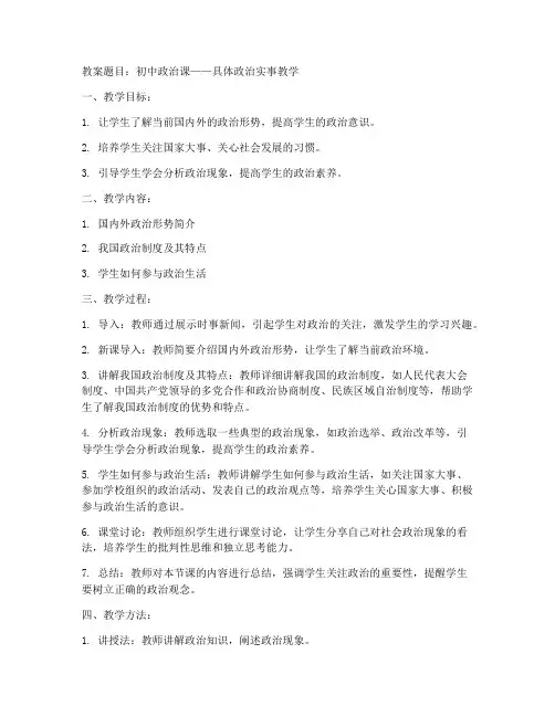 初中具体政治实事教案范文