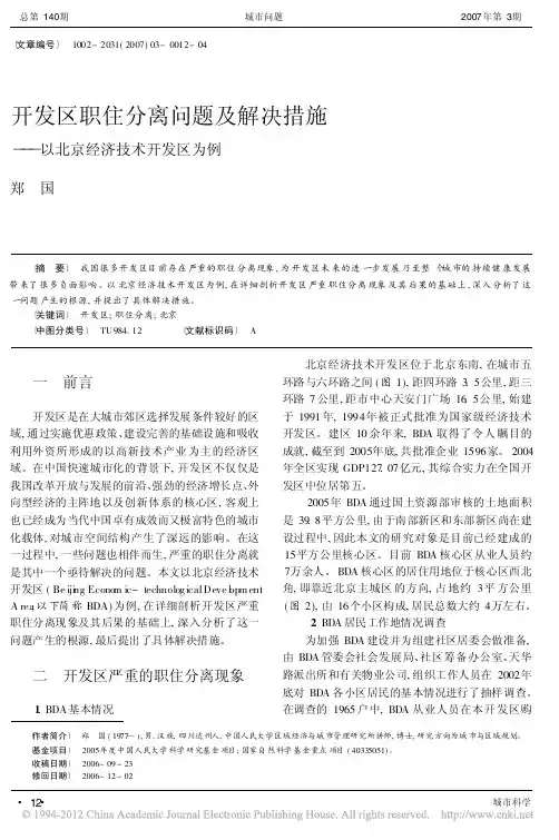 开发区职住分离问题及解决措施_以北京经济技术开发区为例_郑国