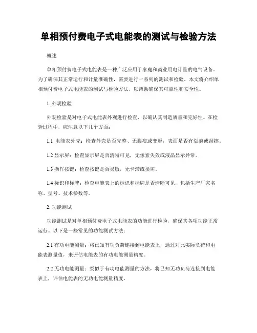 单相预付费电子式电能表的测试与检验方法