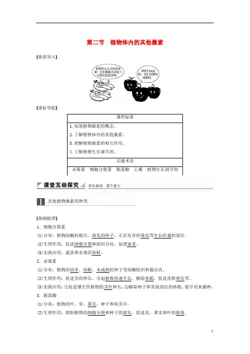 高中生物第一章植物生命活动的调节第二节植物体内的其他激素学案中图版必修3