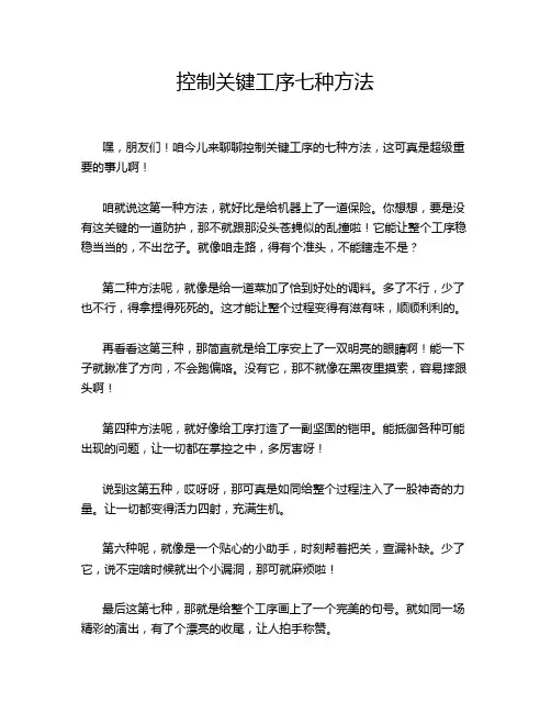 控制关键工序七种方法