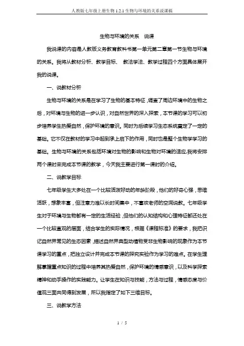 人教版七年级上册生物1.2.1生物与环境的关系说课稿