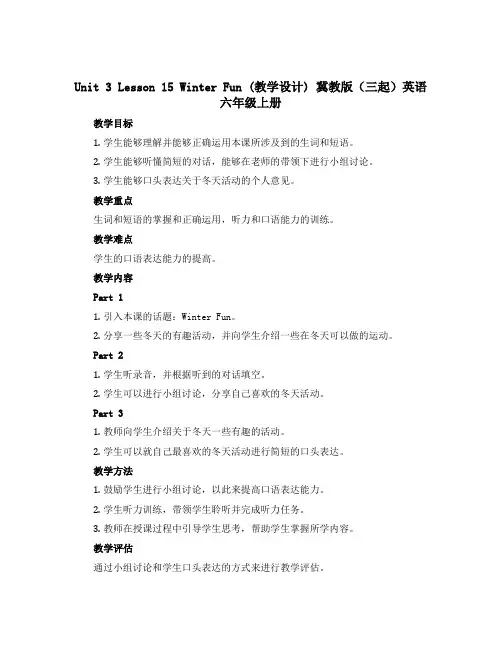 Unit 3 Lesson 15 Winter Fun (教学设计) 冀教版(三起)英语六年级上册