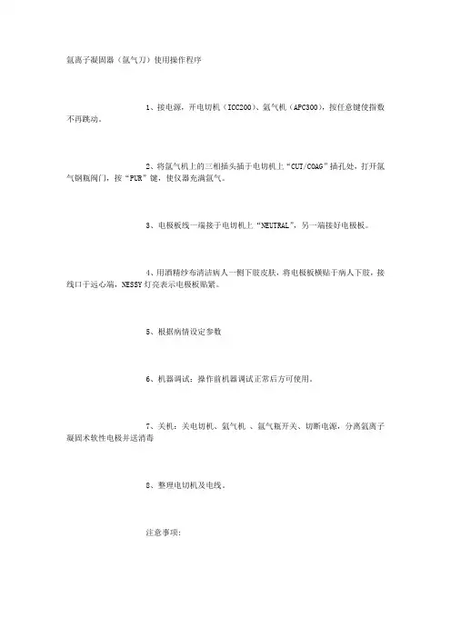 氩气刀使用操作程序