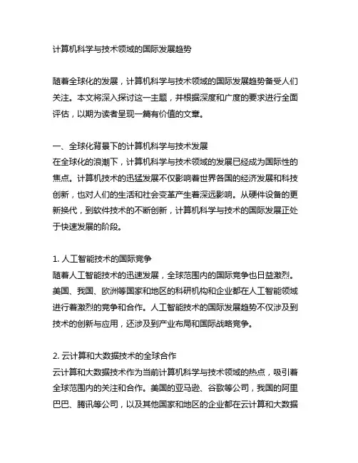 计算机科学与技术领域的国际发展趋势