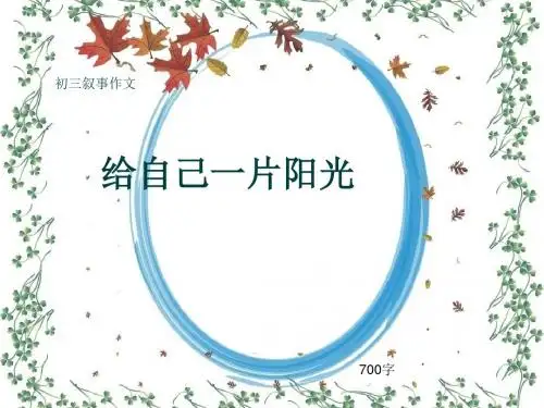 初三叙事作文《给自己一片阳光》700字(共10页PPT)
