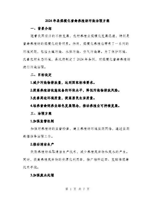 2024年县规模化畜禽养殖场污染治理方案(2篇)