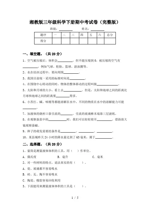 湘教版三年级科学下册期中考试卷(完整版)