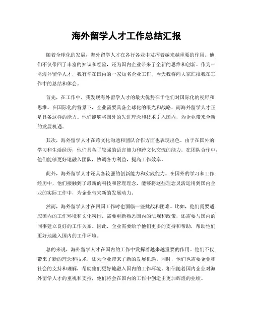 海外留学人才工作总结汇报
