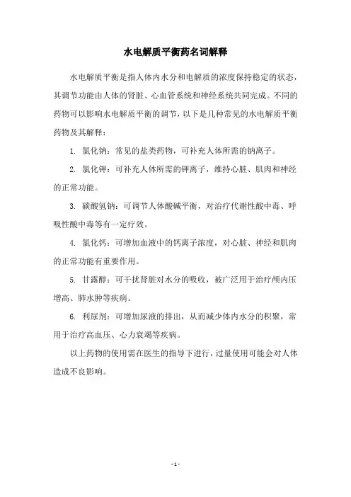 水电解质平衡药名词解释