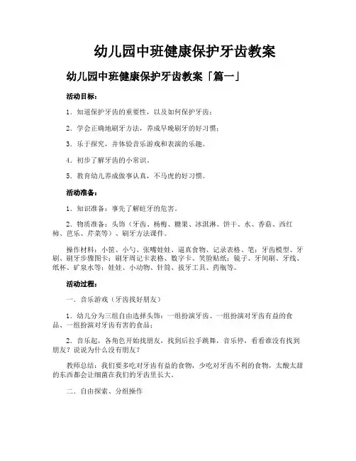 幼儿园中班健康保护牙齿教案