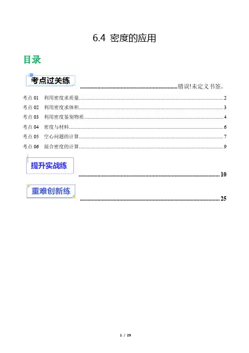 【人教版八年级物理上册】6.4 密度的应用(分层练习)(解析版)