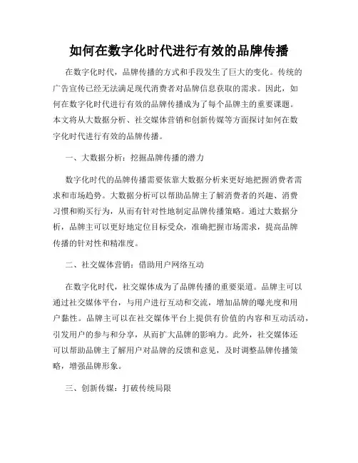 如何在数字化时代进行有效的品牌传播