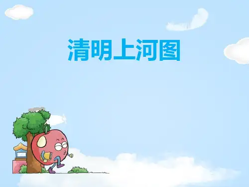 《清明上河图》PPT课件