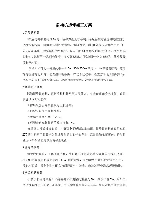 盾构机拆卸施工方案