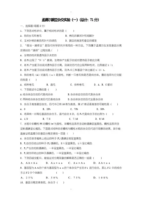 2019-2020年人教版高一生物必修2练习 1.1孟德尔的豌豆杂交实验一(1)含答案