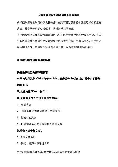 2023紧张型头痛诊治最新中国指南