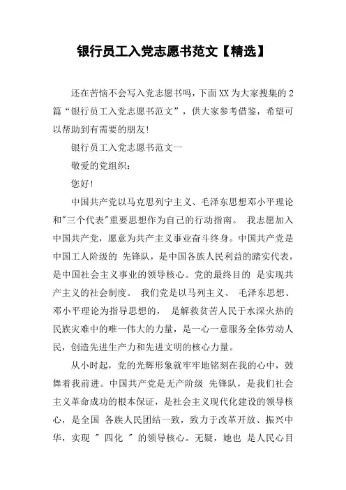 银行员工入党志愿书范文【精选】