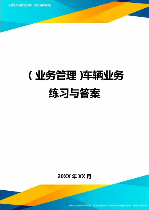 {业务管理}车辆业务练习与答案