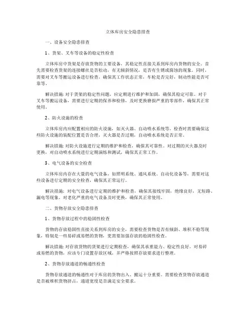 立体库房安全隐患排查