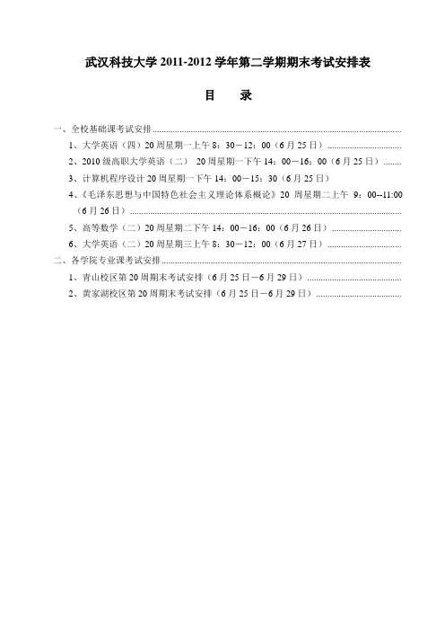 武汉科技大学2012012学年第二学期期末考试安排表