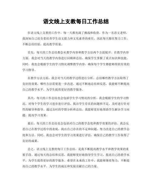 语文线上支教每日工作总结