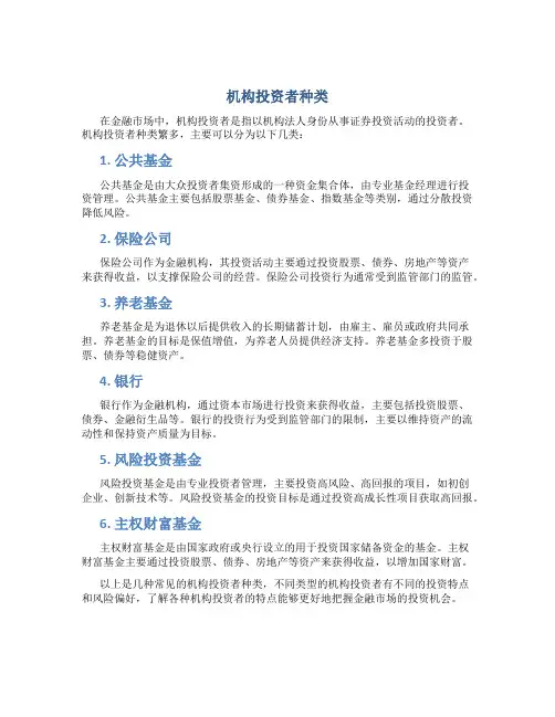 机构投资者种类