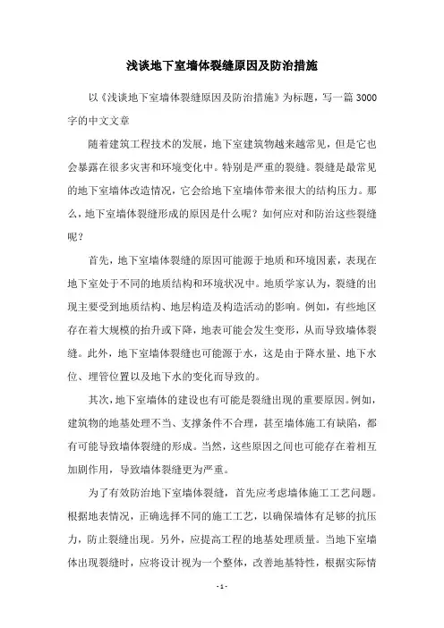 浅谈地下室墙体裂缝原因及防治措施 2