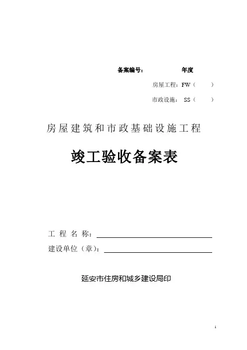 房屋建筑和市政基础设施工程竣工验收备案表下载
