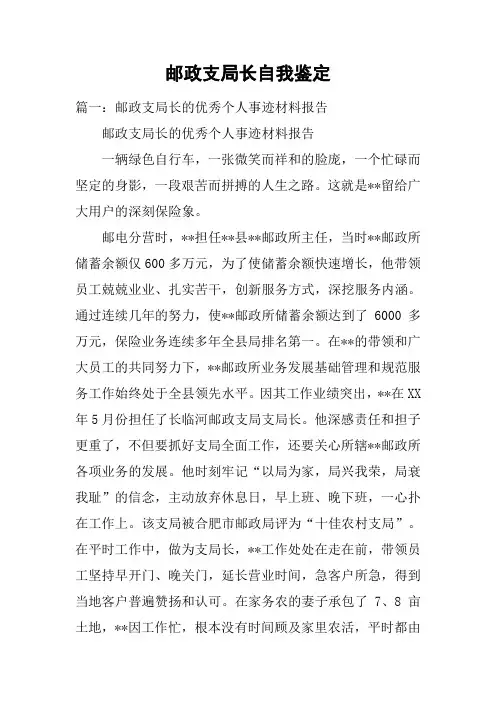 邮政支局长自我鉴定